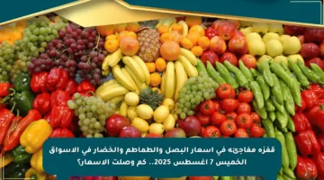 قفزة مفاجئة في أسعار البصل والطماطم والخضار في الأسواق الخميس 7 أغسطس 2025.. كم وصلت الأسعار؟